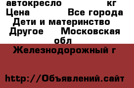 автокресло. chicco 9-36кг › Цена ­ 2 500 - Все города Дети и материнство » Другое   . Московская обл.,Железнодорожный г.